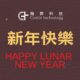 Happy Lunar New Year